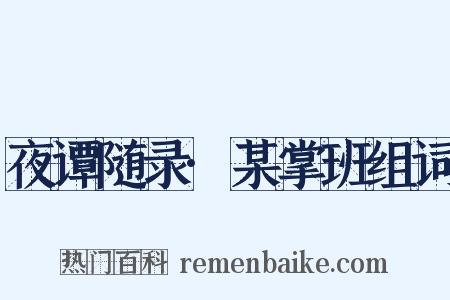 夜谭随录·某掌班组词是什么意思的图片